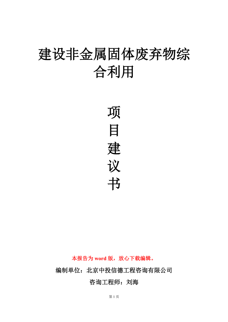 建设非金属固体废弃物综合利用项目建议书写作模板.doc_第1页