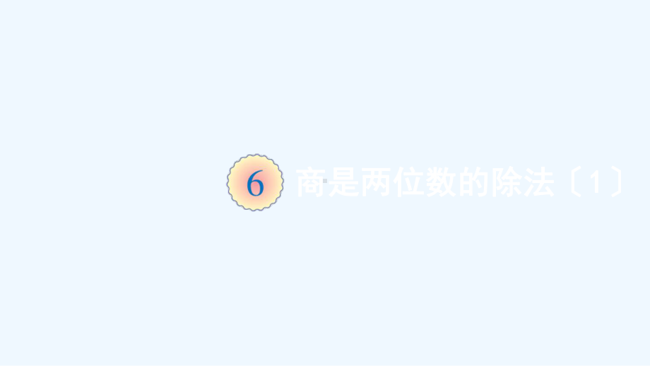 雁塔区某小学四年级数学上册-6-除数是两位数的除法-2-笔算除法-第8课时-商是两位数的除法课件-新人.ppt_第1页