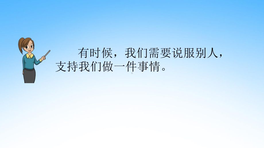 部编人教版六年级语文上册《口语交际：请你支持我》教学课件优秀课件-3.pptx_第3页