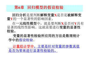 计量经济学 第6章 假设检验.ppt