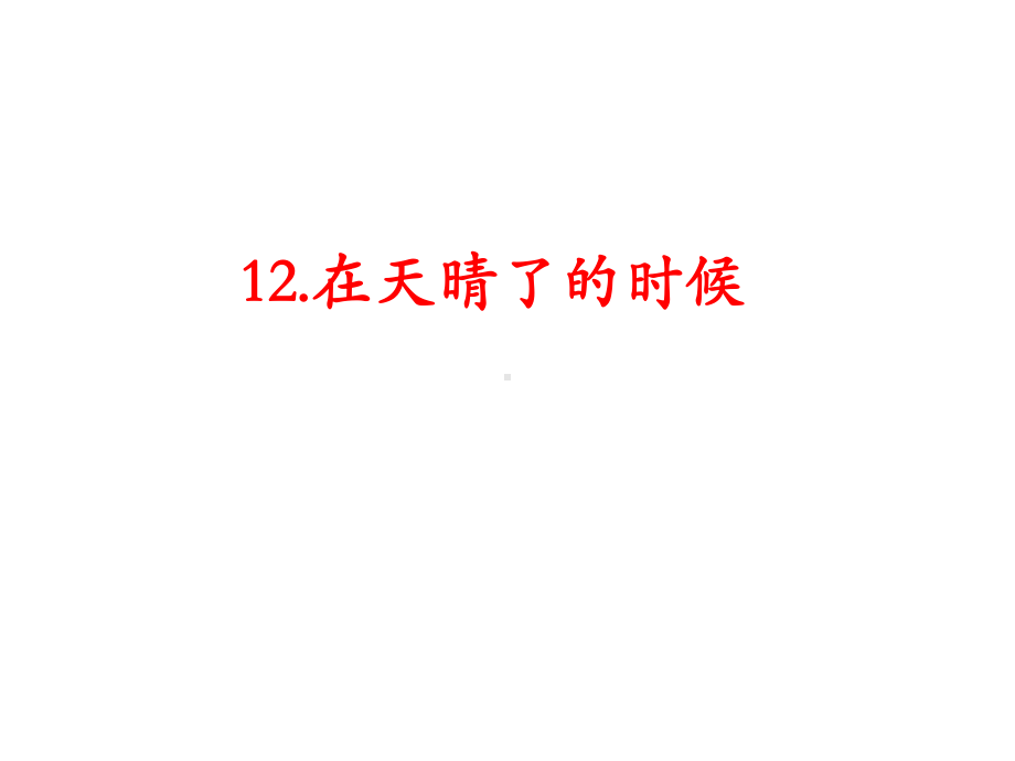 部编人教版四年级语文下册《12在天晴了的时候》课件（2020年编选）.ppt_第1页