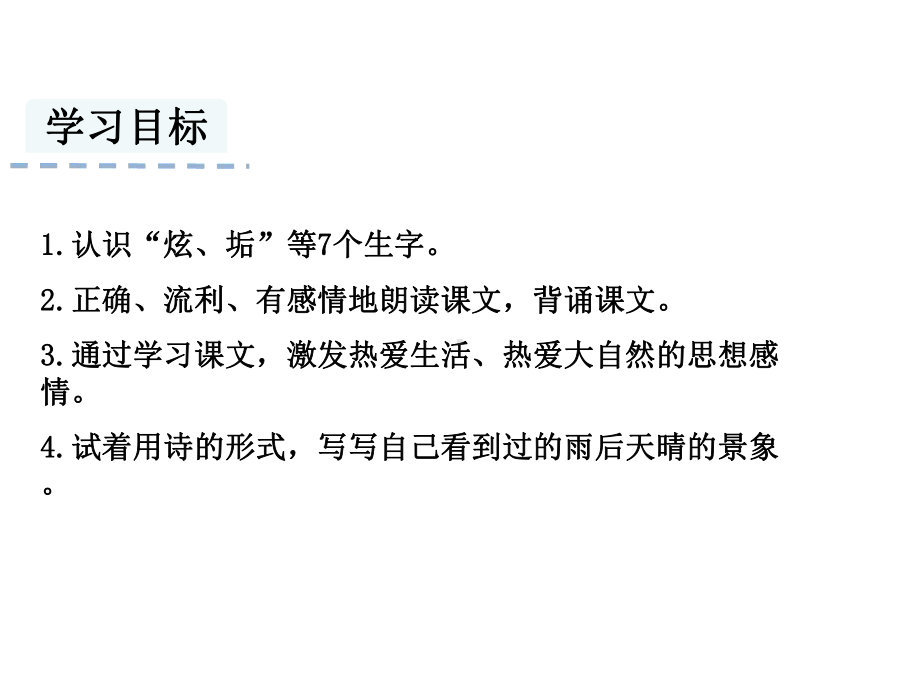 部编人教版四年级语文下册《12在天晴了的时候》课件（2020年编选）.ppt_第2页