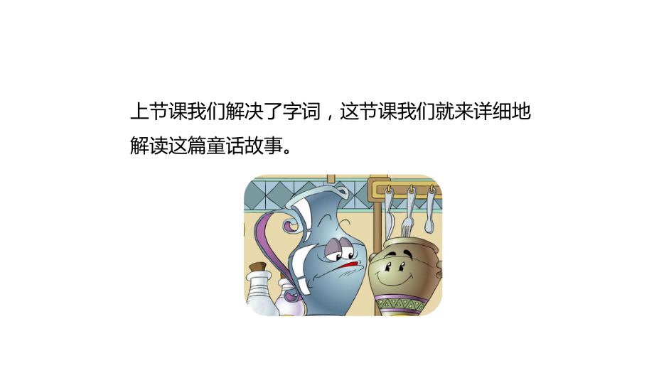 部编版《陶罐和铁罐》教学课件1.pptx_第3页