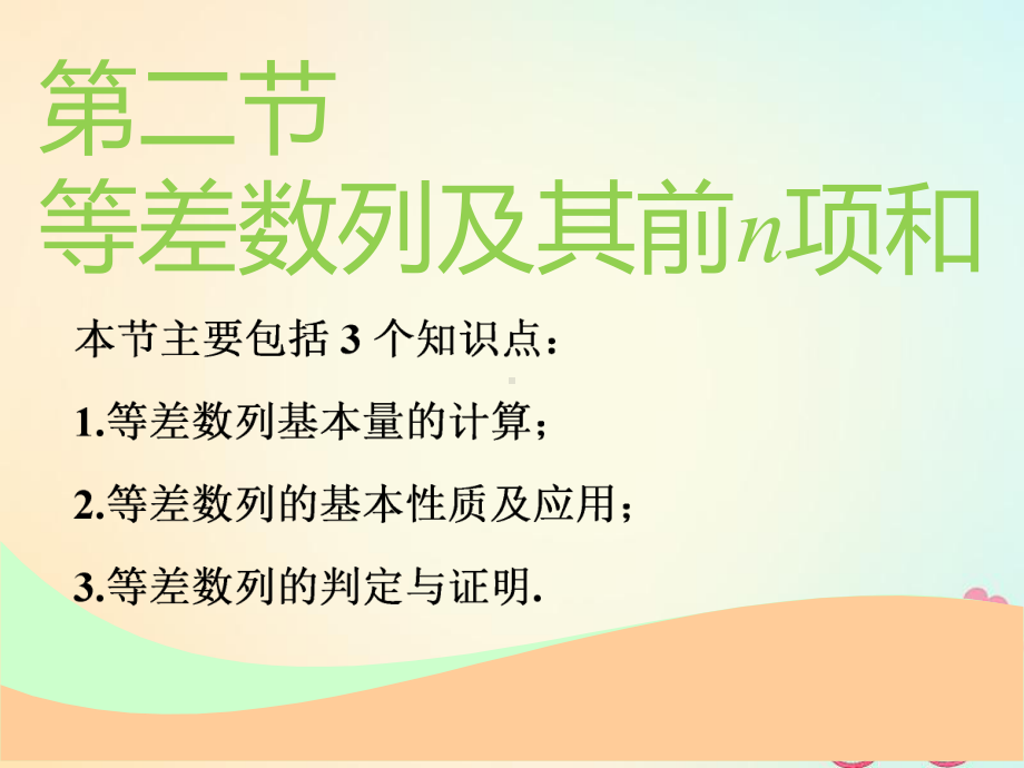 通用版高考数学一轮复习第六章数列第二节等差数列及其前n项和实用课件理.ppt_第1页