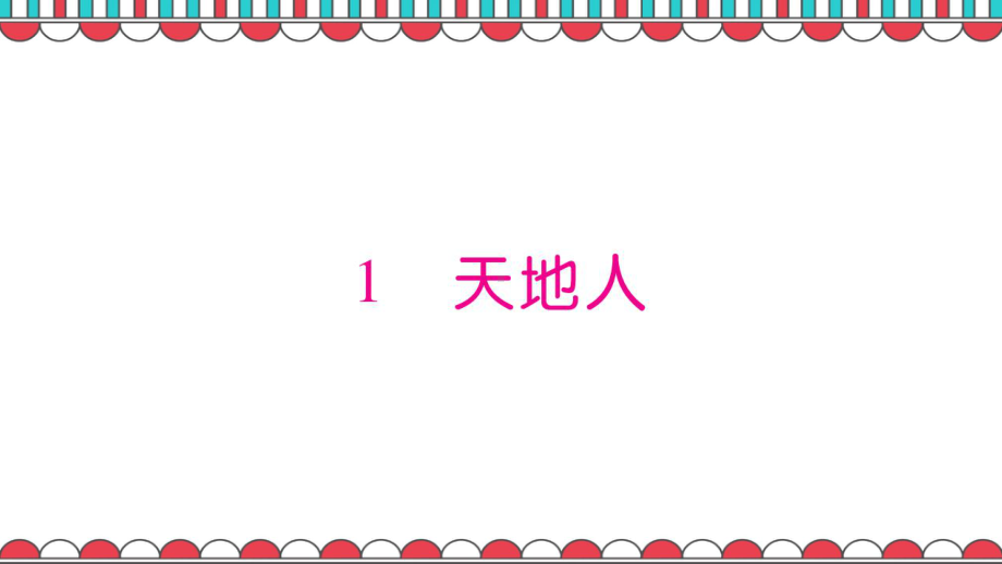 部编版一年级上册语文习题：识字一(完美版)课件.ppt_第2页