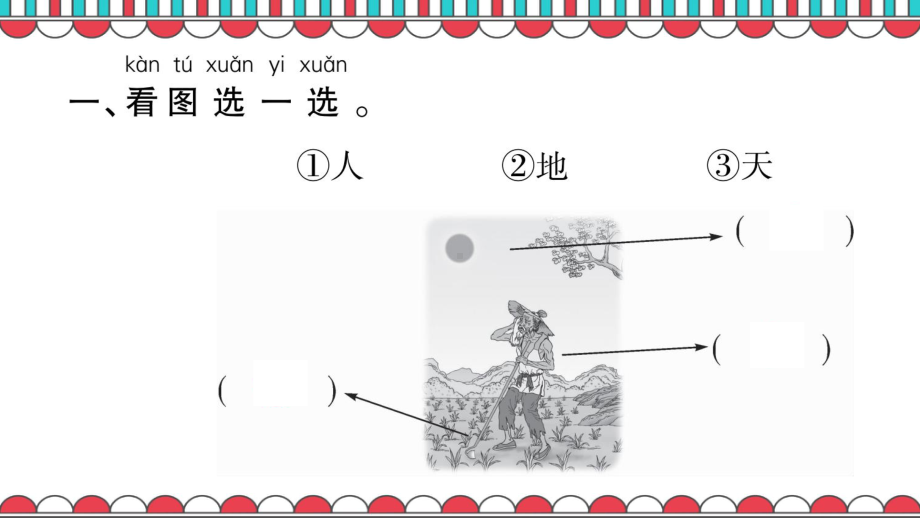 部编版一年级上册语文习题：识字一(完美版)课件.ppt_第3页