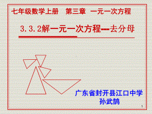 部审初中数学七年级上《-去分母解一元一次方程》课件-一等奖新名师优质公开课获奖比赛新课.ppt