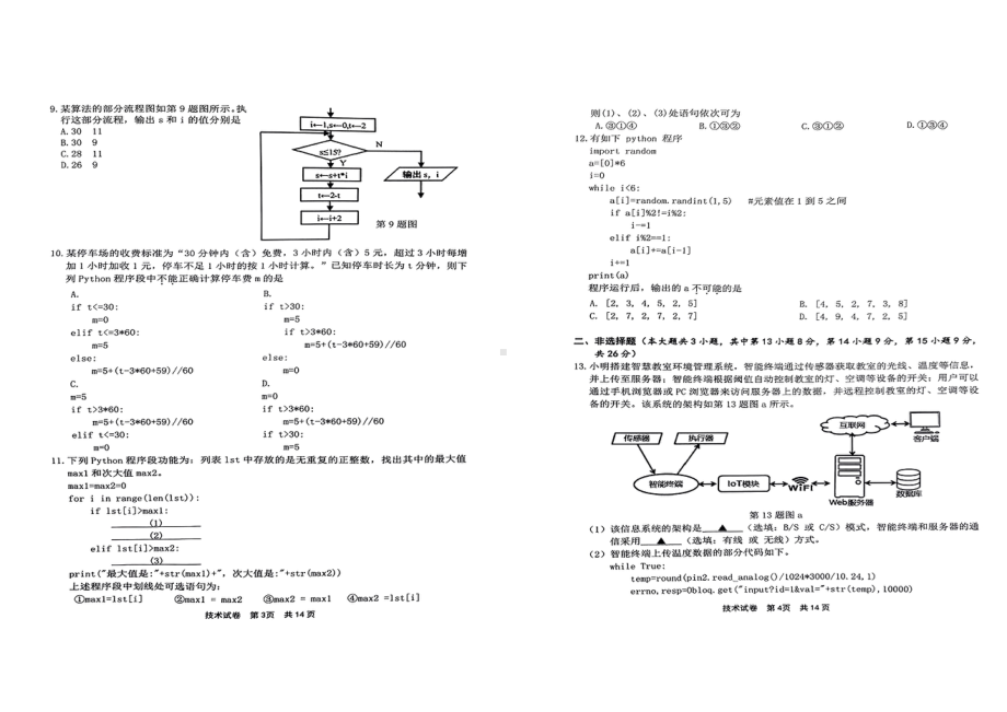 浙江省宁波市2022-2023高二下学期期末技术试卷+答案.pdf_第2页