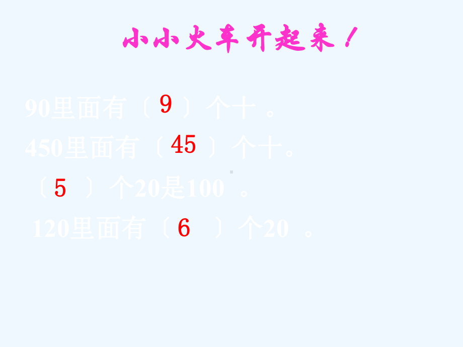 阿克塞哈萨克族自治县某小学四年级数学上册6除数是两位数的除法1口算除法教学课件新人教版.ppt_第3页