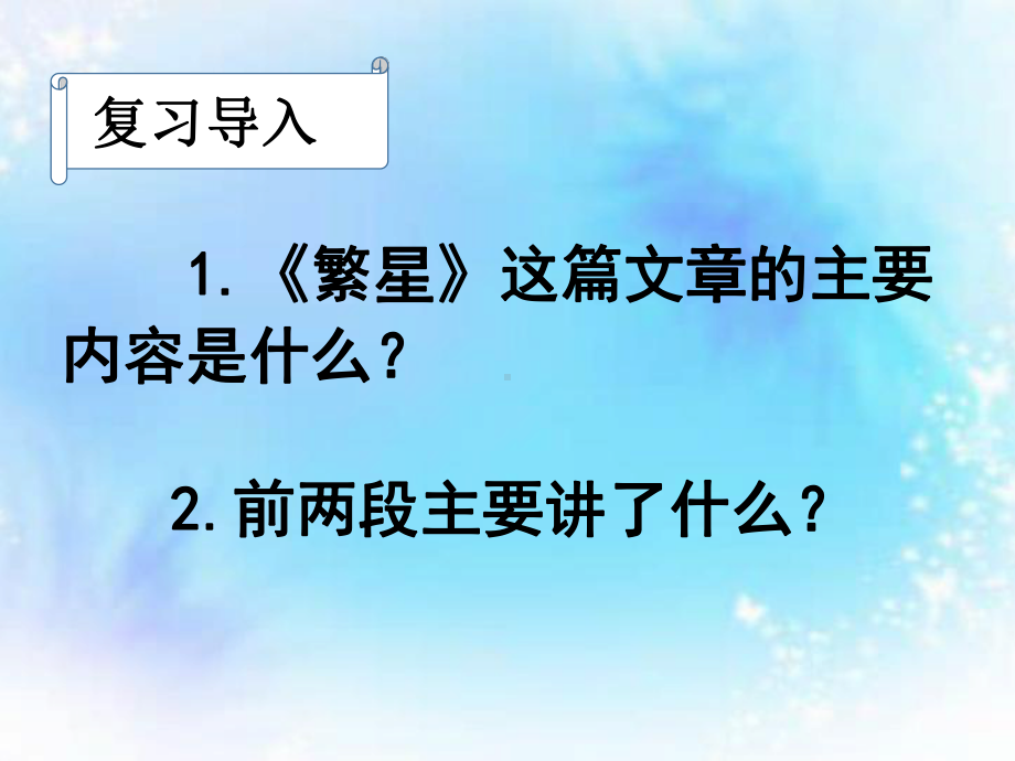 部编人教版小学四年级语文上册《繁星》课件.pptx_第3页