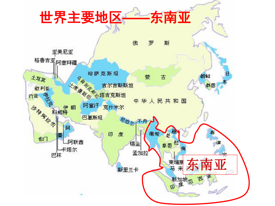 通用版高考地理课件-世界地理部分-东南亚.ppt_第1页