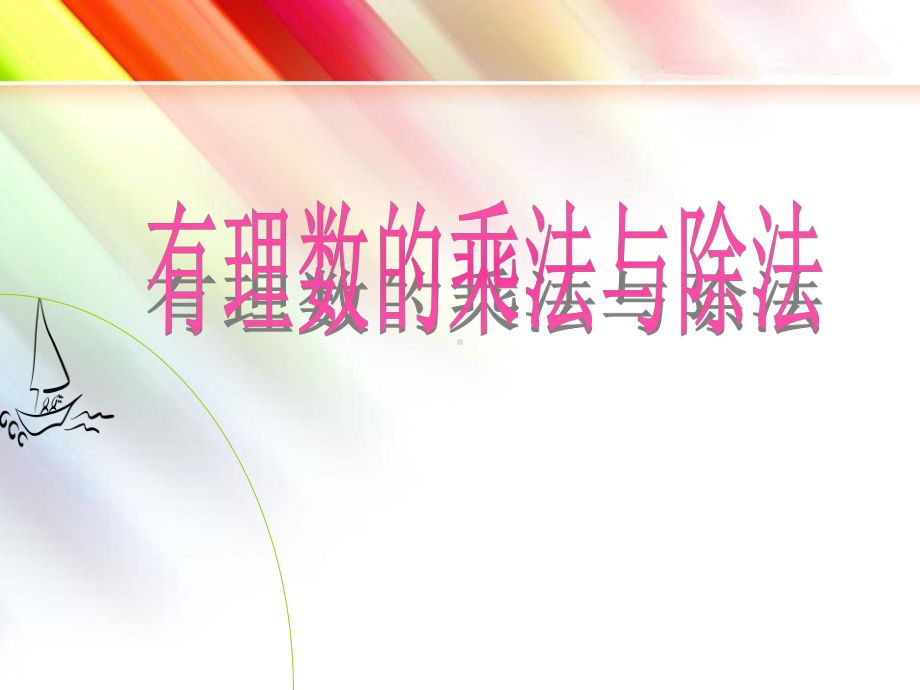 青岛版七年级数学上册《有理数的乘法与除法》课件.ppt_第1页