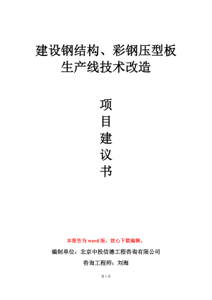 建设钢结构、彩钢压型板生产线技术改造项目建议书写作模板.doc