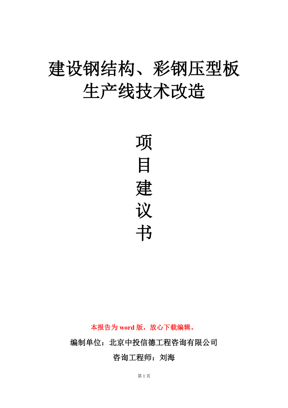 建设钢结构、彩钢压型板生产线技术改造项目建议书写作模板.doc_第1页