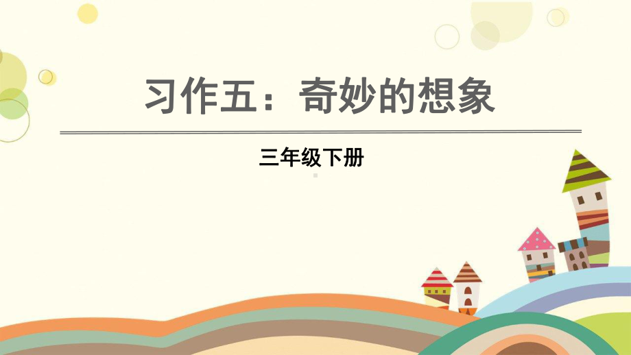 莲湖区某小学三年级语文下册第五单元习作五：奇妙的想象教学课件新人教版三年级语文下册第五单元习作五：奇妙.ppt_第1页