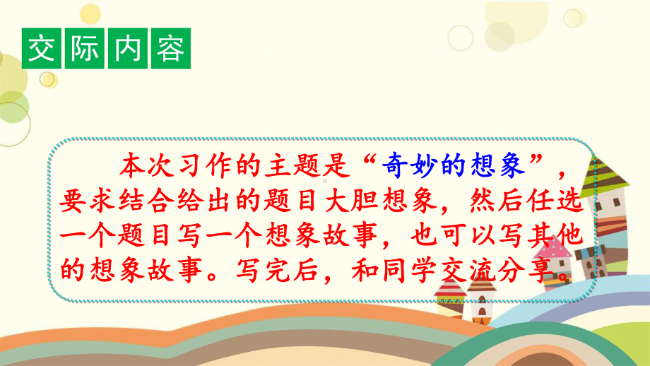 莲湖区某小学三年级语文下册第五单元习作五：奇妙的想象教学课件新人教版三年级语文下册第五单元习作五：奇妙.ppt_第3页