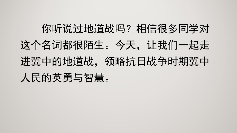 部编版-小学五年级上册语文教学课件-8-冀中的地道战.pptx_第2页