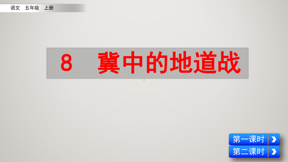 部编版-小学五年级上册语文教学课件-8-冀中的地道战.pptx_第3页