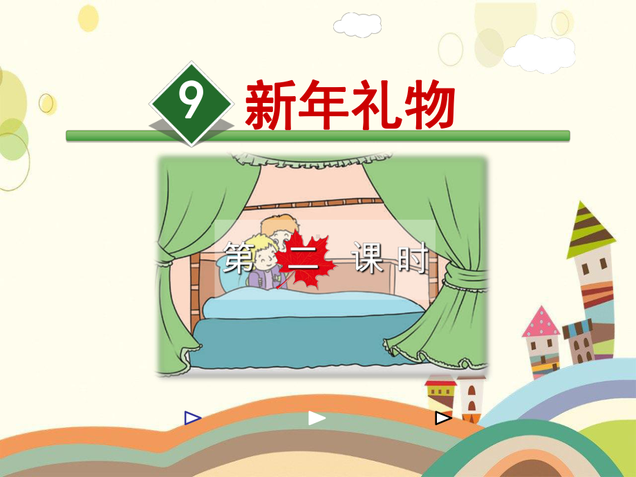 金秀瑶族自治县某小学四年级语文上册第二单元9《新礼物》第2课时课件冀教版四年级语文上册第二单元9新.ppt_第1页