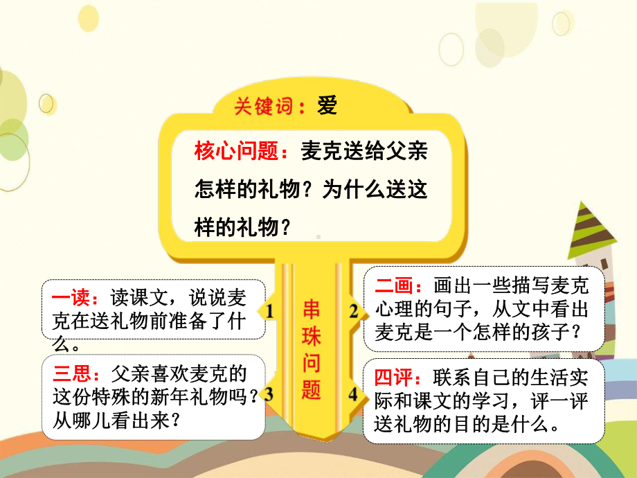 金秀瑶族自治县某小学四年级语文上册第二单元9《新礼物》第2课时课件冀教版四年级语文上册第二单元9新.ppt_第3页