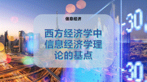 西方经济学中信息经济学理论的基点课件.pptx