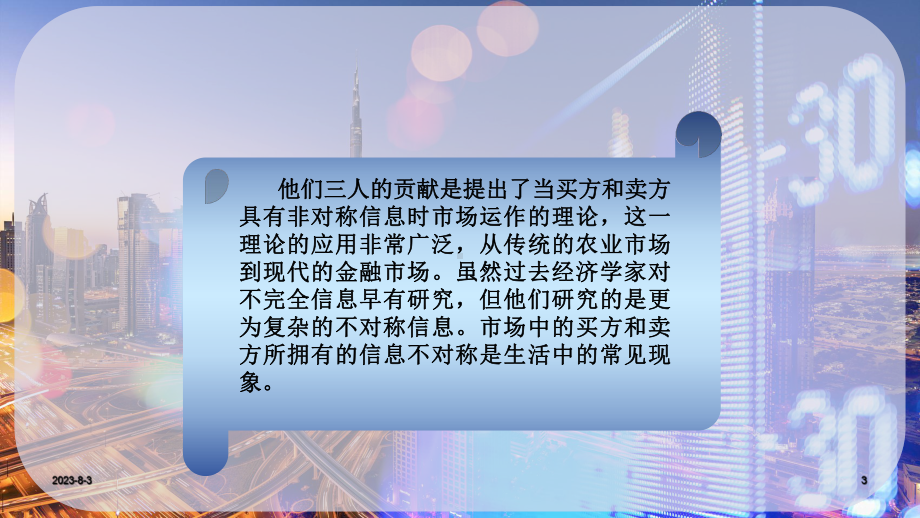 西方经济学中信息经济学理论的基点课件.pptx_第3页