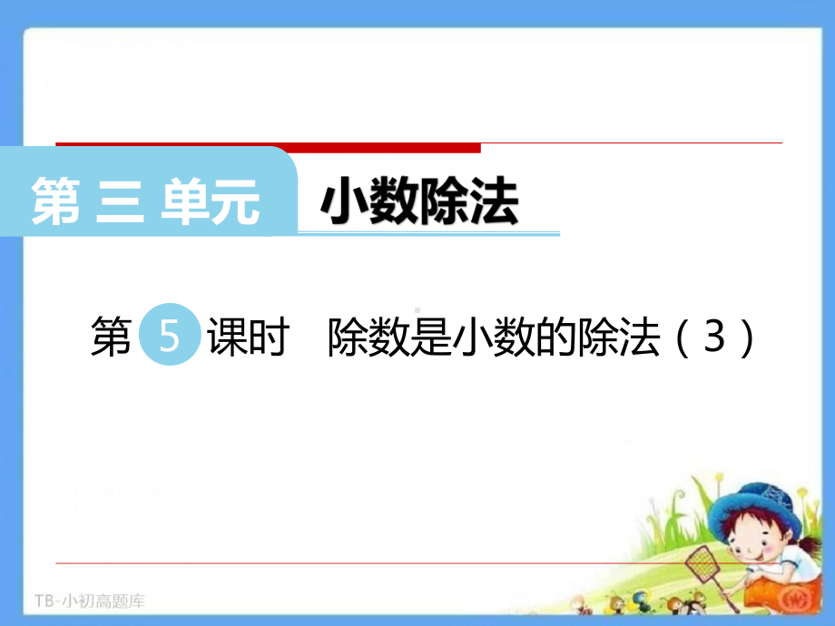 西师大小学数学五年级上册第5课时-除数是小数的除法3教学课件.ppt_第2页