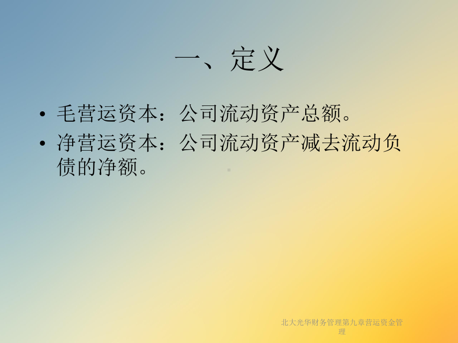 财务管理第九章营运资金管理课件.ppt_第3页