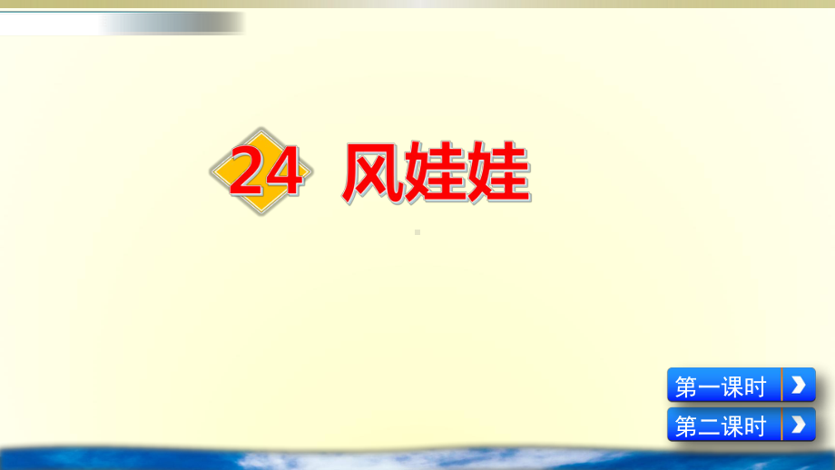 部编本小学语文二年级上册24-风娃娃课件.pptx_第1页