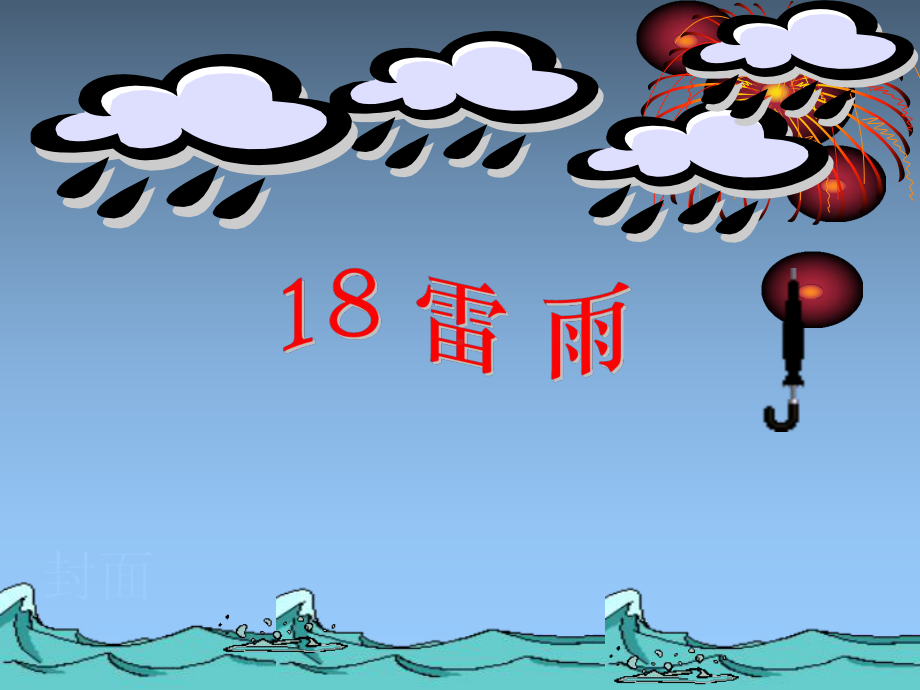 部编版小学二年级下册语文：雷雨课件3.pptx_第1页