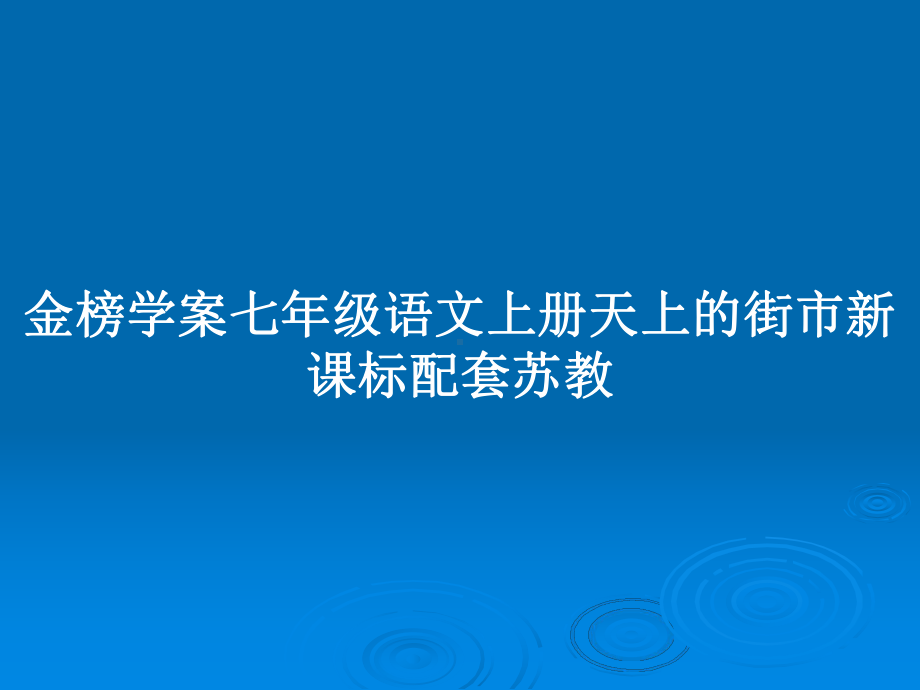 金榜学案七年级语文上册天上的街市新课标配套苏教教案课件.pptx_第1页