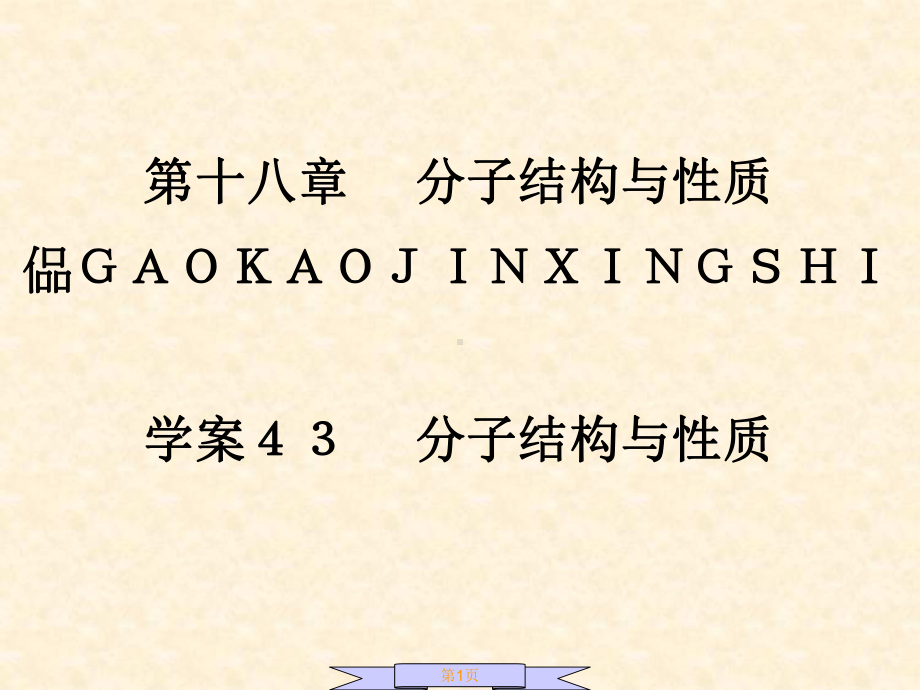 选1843分子结构与性质教学教案课件.ppt_第1页