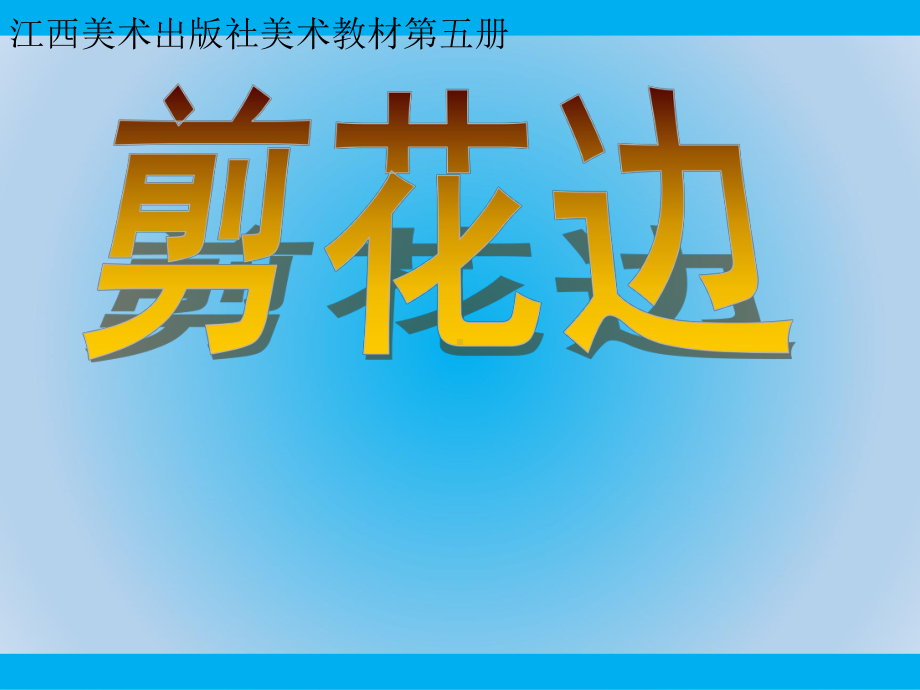 赣美版(江西版)小学美术三年级上册第17课《剪花边》教学课件-5.ppt_第1页