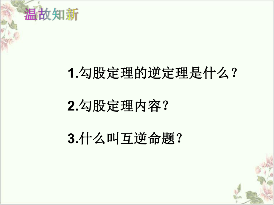 课件人教版八年级数学下册1勾股定理逆定理课件(共26).pptx_第1页