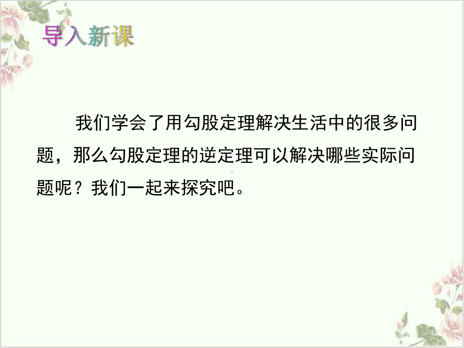 课件人教版八年级数学下册1勾股定理逆定理课件(共26).pptx_第2页