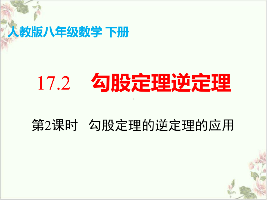 课件人教版八年级数学下册1勾股定理逆定理课件(共26).pptx_第3页