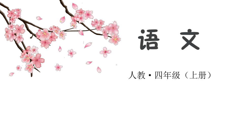 部编版四年级上册语文为中华之崛起而读书(完美版)3课件.pptx_第1页