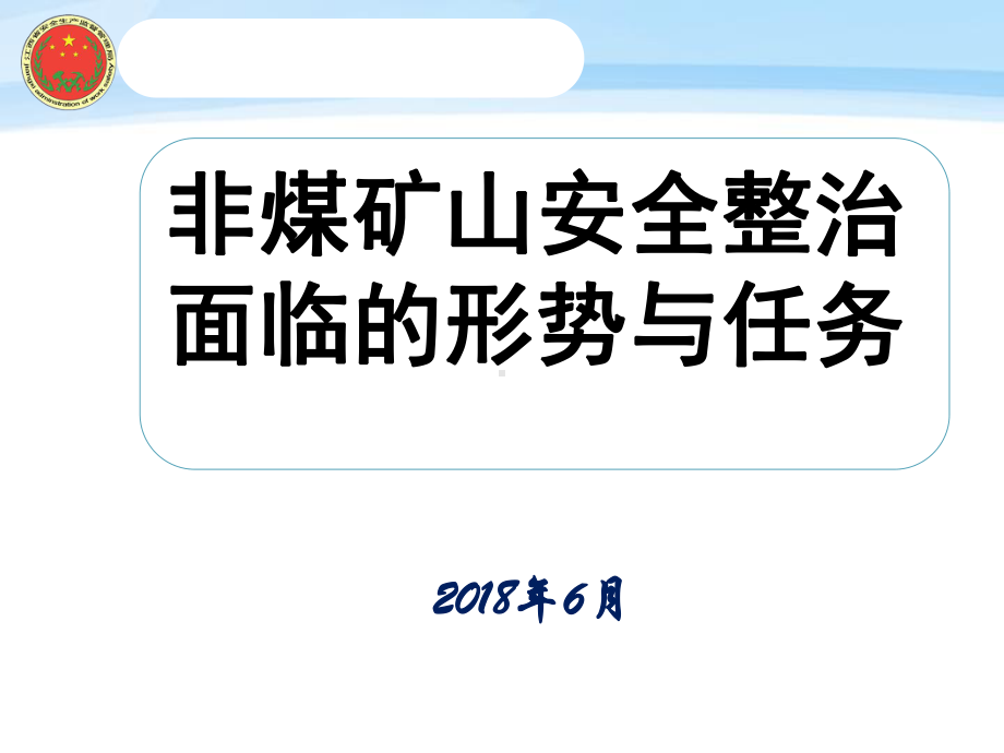 非煤安全整治课件6.pptx_第1页