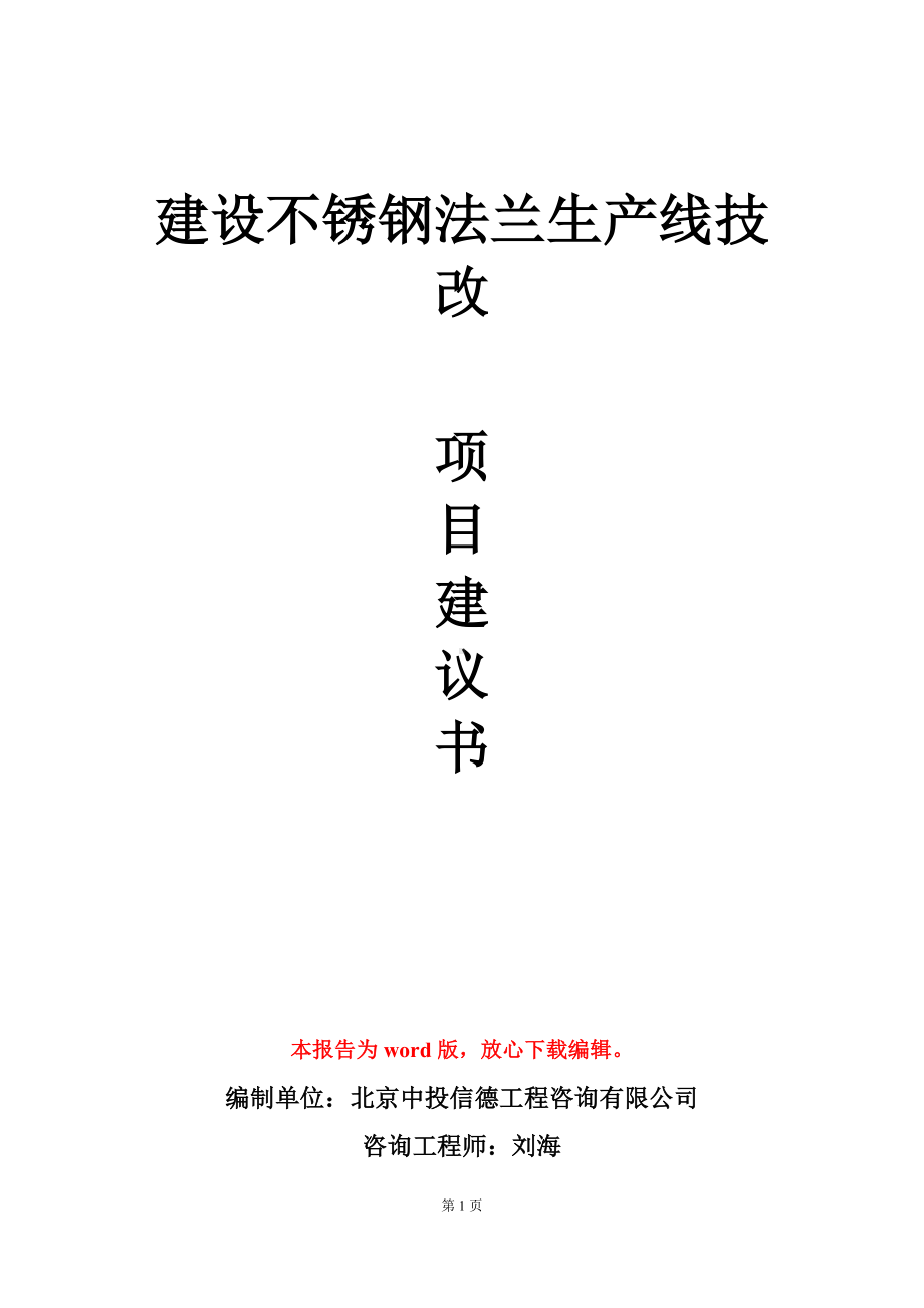 建设不锈钢法兰生产线技改项目建议书写作模板.doc_第1页