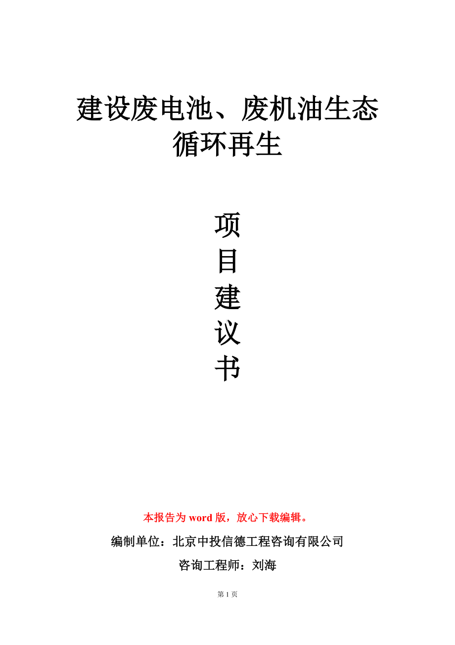 建设废电池、废机油生态循环再生项目建议书写作模板.doc_第1页