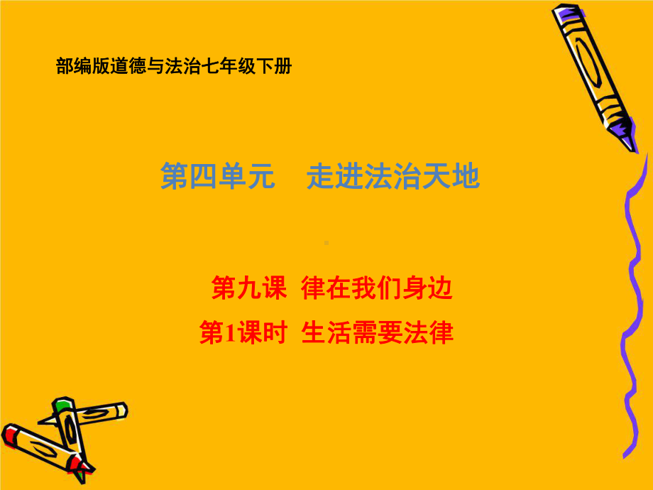 部编版道德与法治七年级下册生活需要法律课件3.ppt_第1页