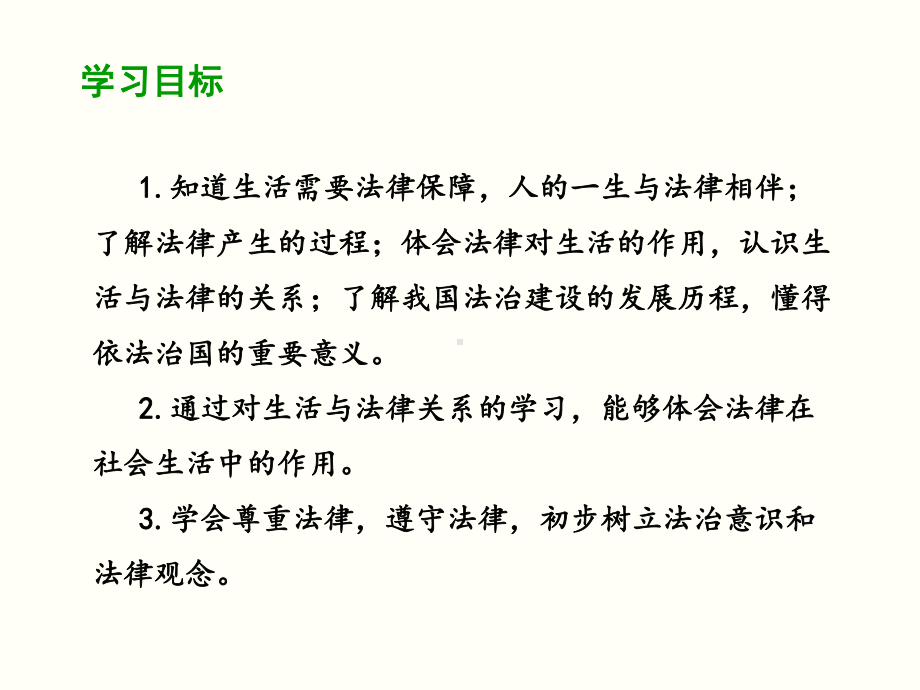 部编版道德与法治七年级下册生活需要法律课件3.ppt_第2页