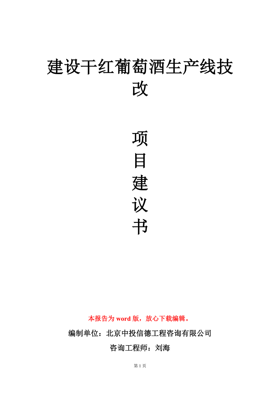 建设干红葡萄酒生产线技改项目建议书写作模板.doc_第1页