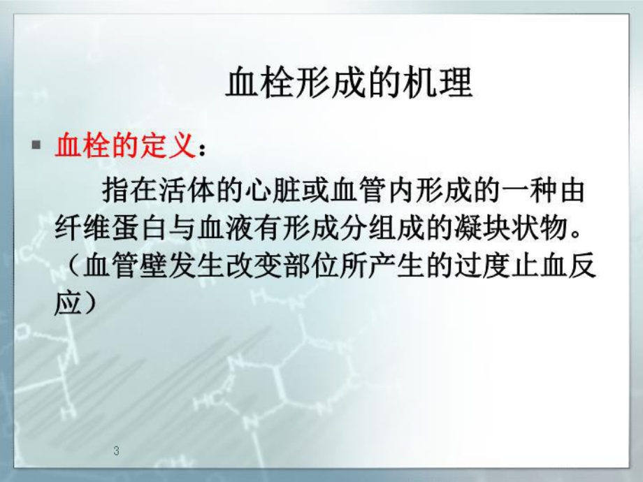 血栓的治疗医学教材教学课件.ppt_第3页