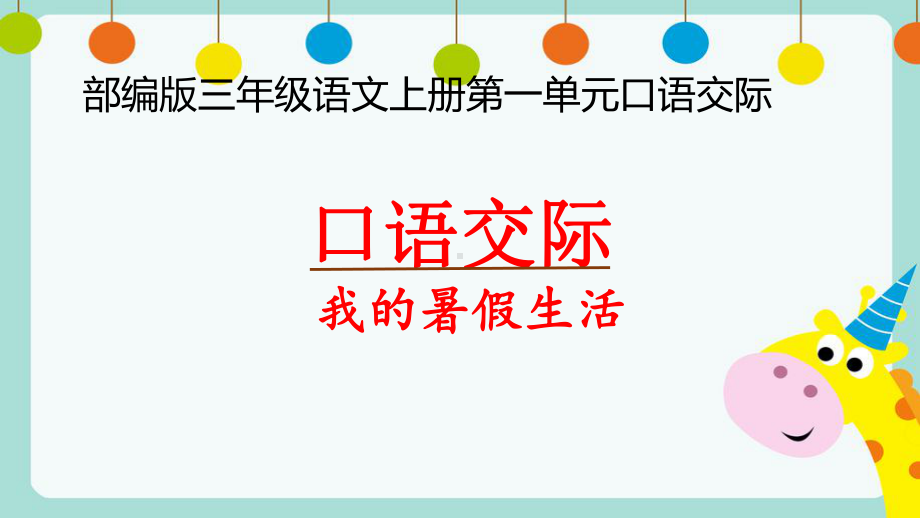 部编版三年级语文上册第一单元-《口语交际-我的暑假生活》课件.pptx_第1页