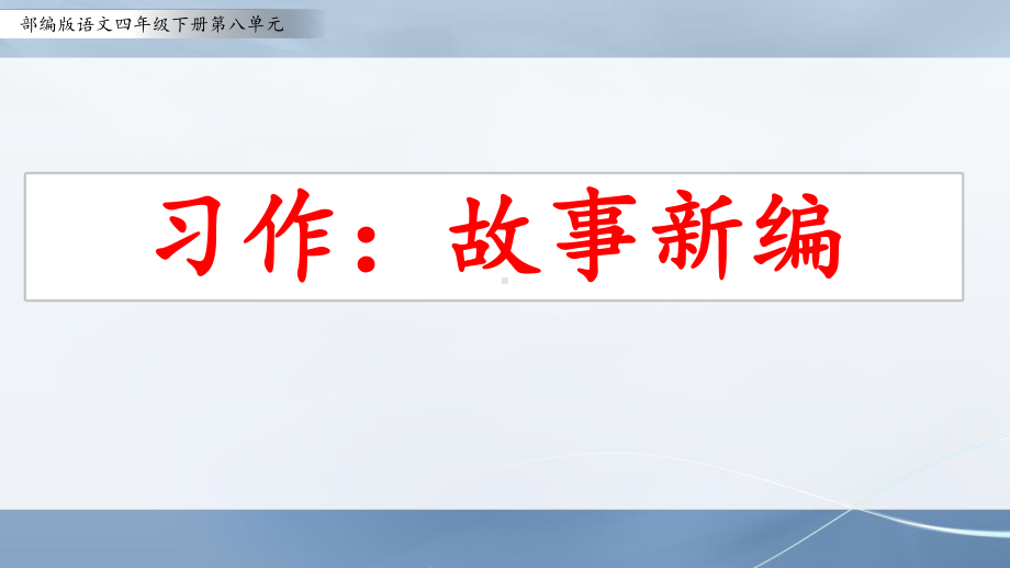 部编版语文四年级下册第八单元作文《习作：故事新编》课件.pptx_第1页