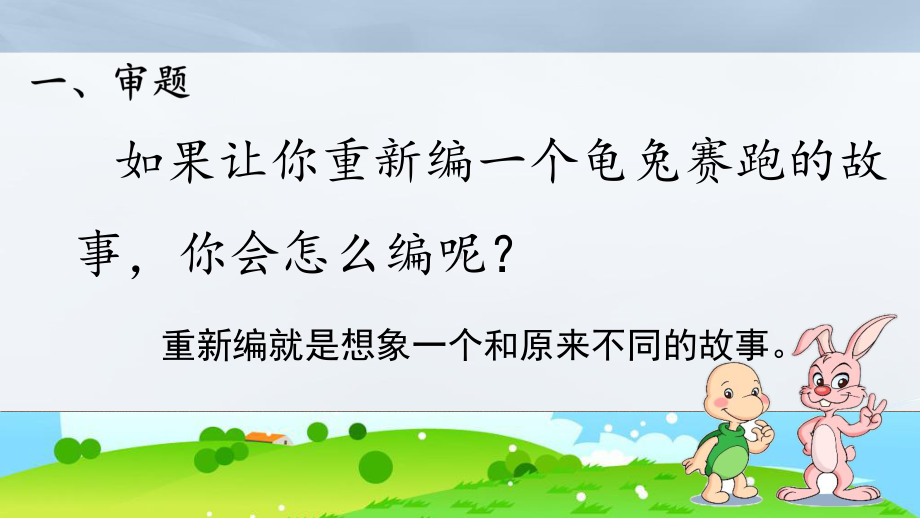 部编版语文四年级下册第八单元作文《习作：故事新编》课件.pptx_第3页