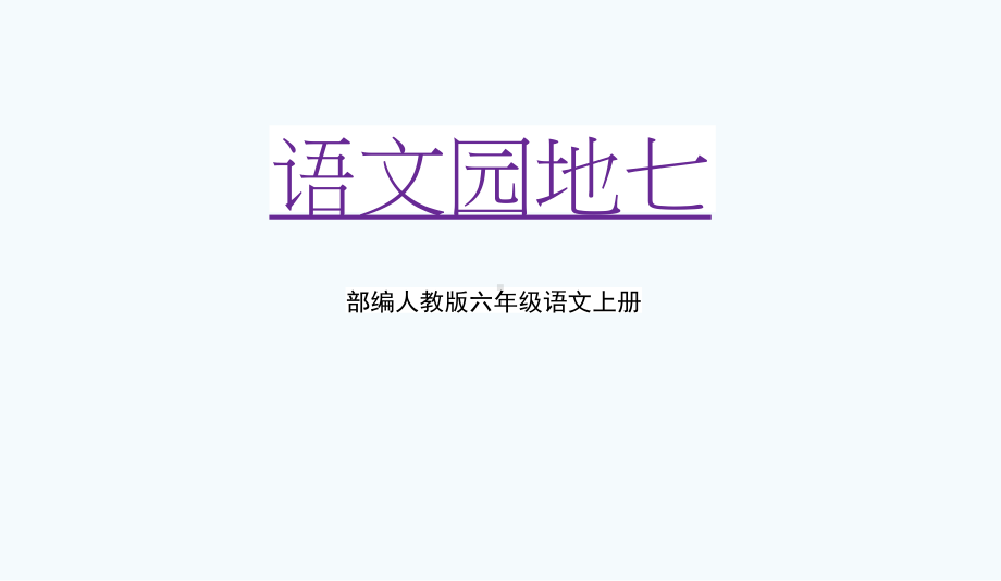 部编人教版六年级语文上册《语文园地七》教学课件优秀课件-.pptx_第1页