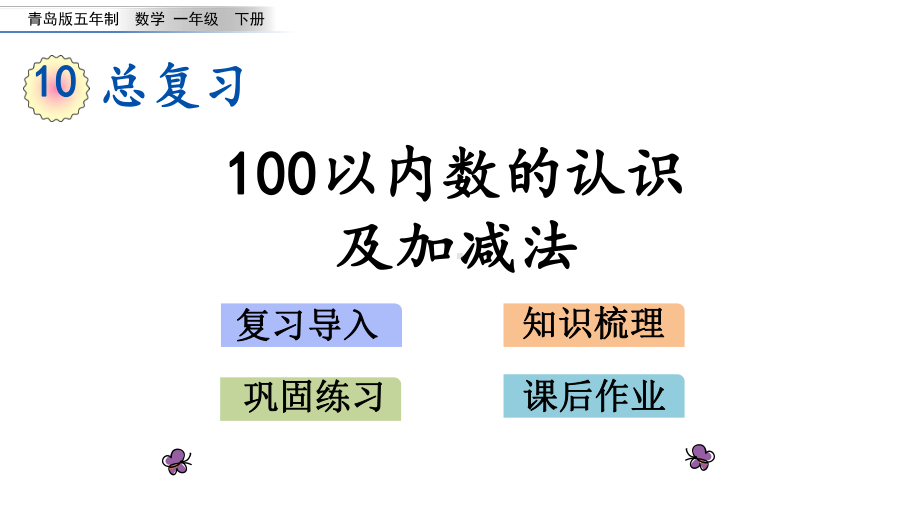 青岛版(五四制)一年级数学下册-总复习《100以内数的认识及加减法》课件.pptx_第1页