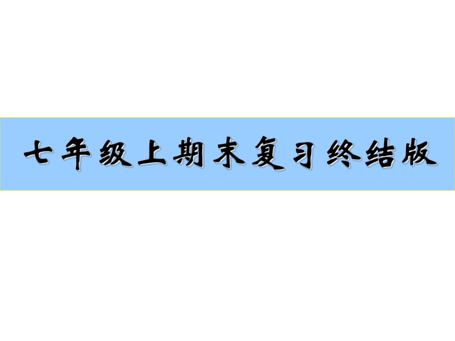 重要七上数学期末复习指导终结版课件.ppt_第1页